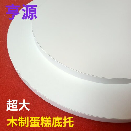 巨型超大木制蛋糕底托 圆形木质平板托盘 tablecake白色120cm底座 - 封面