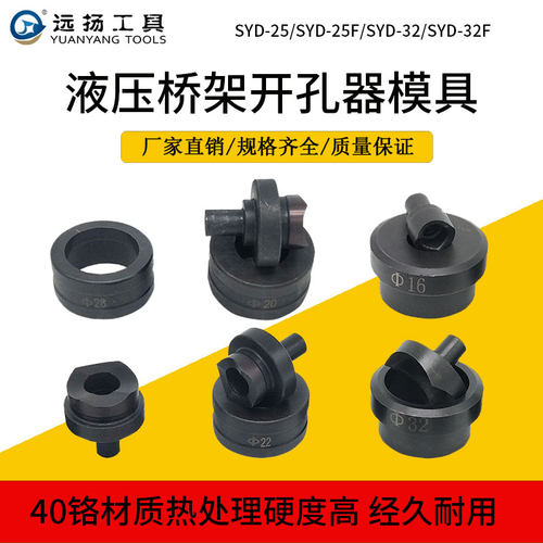 SYD-2532型开孔器模具坚固耐用