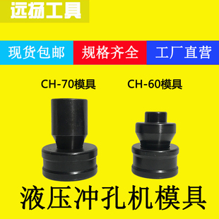 CH-70/60液压冲孔机模具 冲孔器模具非标定做 大量现货冲孔模具