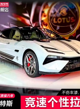 适用于路特斯eletre emeya装饰车贴拉花改装机盖车身贴纸侧裙彩条