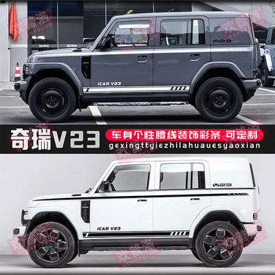 奇瑞iCAR V23车贴拉花车身彩条侧裙贴画个性改装饰ICAR03 03T贴纸