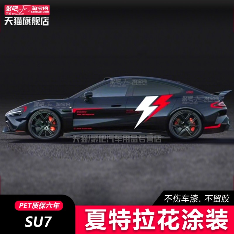 适用小米SU7pro车贴侧裙拉花Ultra闪电运动装饰车身贴花机盖贴max
