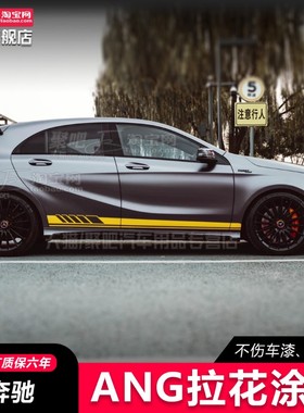 AMGA45奔驰A35拉花车贴CLA45S A200A35L装饰机盖车身侧裙贴纸黄色