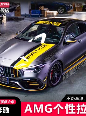适用于奔驰CLA45s拉花CLA A35L A45黄色机盖车贴A180A260装饰贴纸