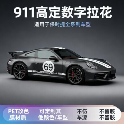 适用于保时捷911992机盖侧裙拉花赛道版数字拉花贴纸定制车贴拉花
