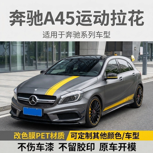 适用奔驰A35A45A180AMG汽车车贴拉花车身改装 饰侧裙机盖 贴纸装