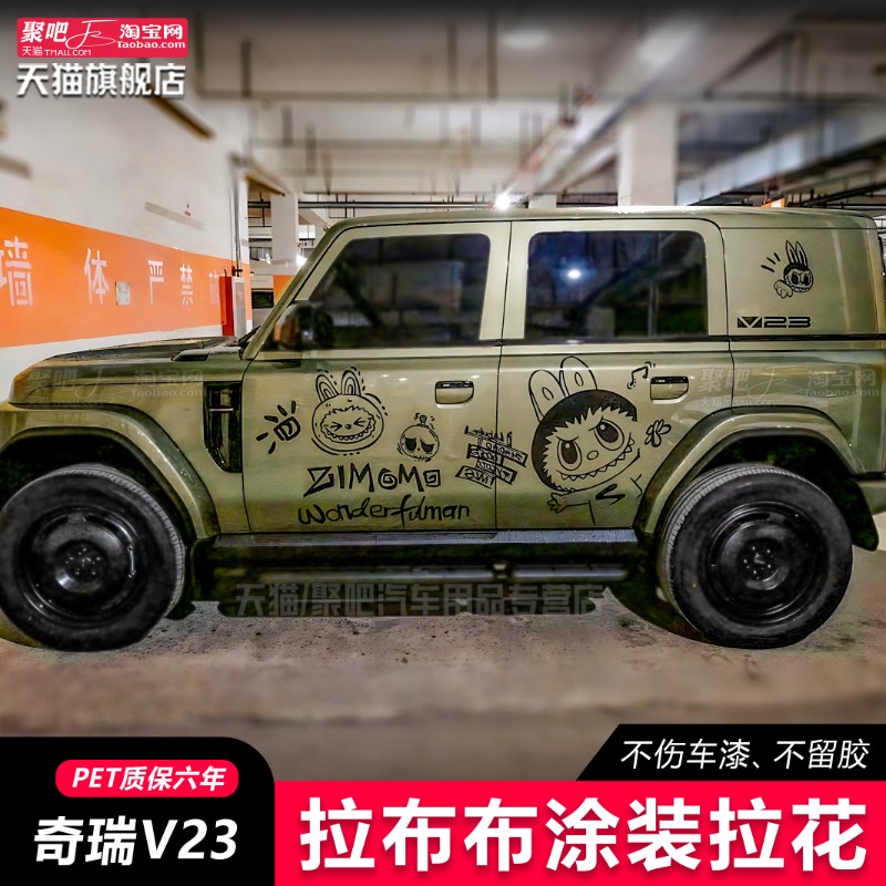 奇瑞iCAR V23战旗212汽车装饰贴/反光贴