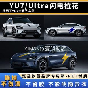 适用于小米YU7闪电拉花引擎盖后盖黑色车贴个性定制侧身装饰贴纸