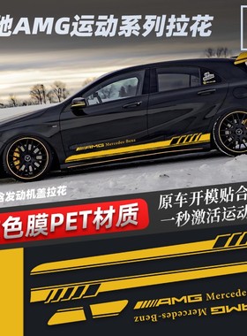 适用奔驰AMGA35A45A180汽车车贴拉花车身改装贴纸装饰侧裙机盖