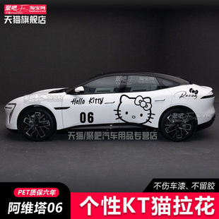 阿维塔06车贴拉花 07 11 12 个性改装饰汽车贴纸彩条Kitty凯蒂猫