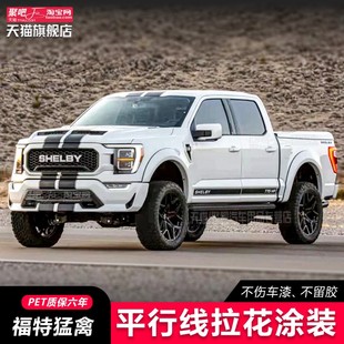 适用福特猛禽F150 RANGER游骑侠车身贴纸机盖坦途皮卡炮车贴拉花