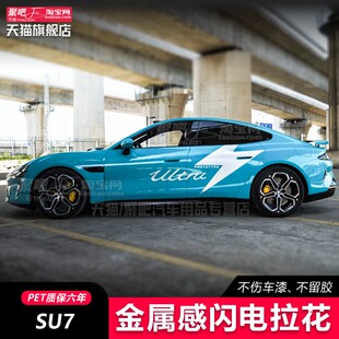 适用于小米SU7 ultra机盖车盖拉花贴纸个性创意定制车门侧裙拉花