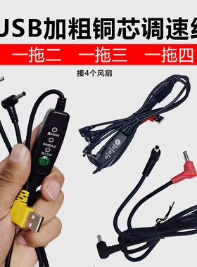 7.4V12V空调服电风扇降温服配件30V风扇DC三五通连接线USB调速线