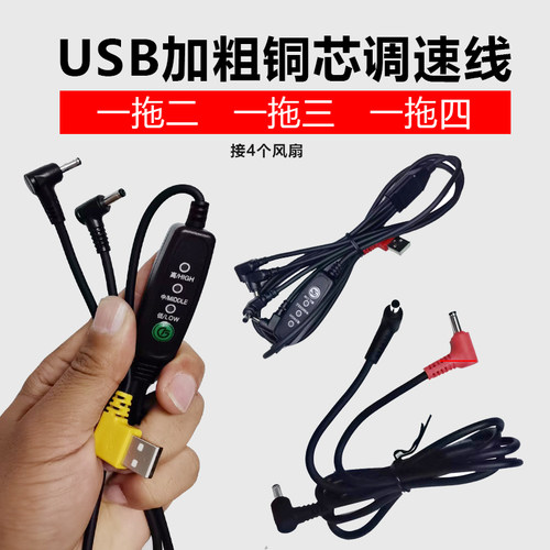 7.4V12V空调服电风扇降温服配件30V风扇DC三五通连接线USB调速线