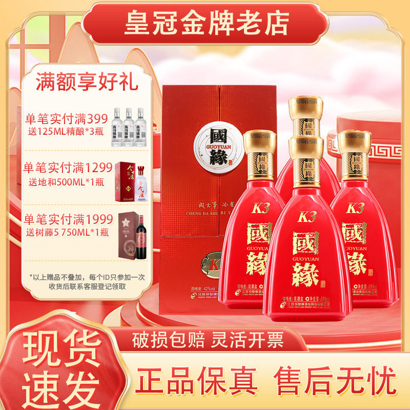 【官方授权】 42度今世缘国缘K3 500ml*4瓶整箱装白酒喜庆家宴酒