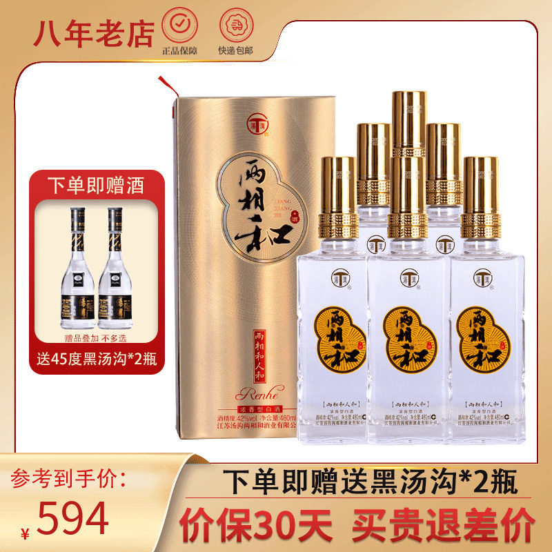 【酒厂授权】汤沟两相和人和酒国产浓香型白酒42度480ml*6瓶整箱