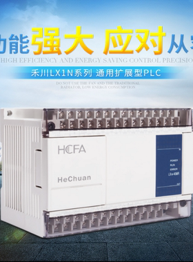 原装禾川LX1N-14/16/24/40/60/MR/MT(HCFA PLC全新)-D 可编程控制
