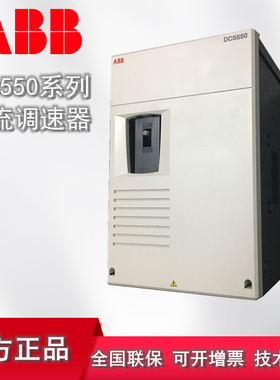 ABB直流调速器DCS550-S01-0090-05 20 45 65 135 180两象限不可逆