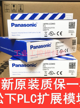 松下PLC通讯模块AFPX-COM1/ COM2/ COM3/ COM4/COM5/COM6/TR8/DA2