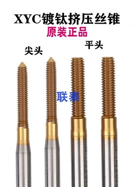 正品圆兴XYC镀钛挤压丝锥M1M2 M3M4 M5 M6*1M8M10 M11M12M16丝攻