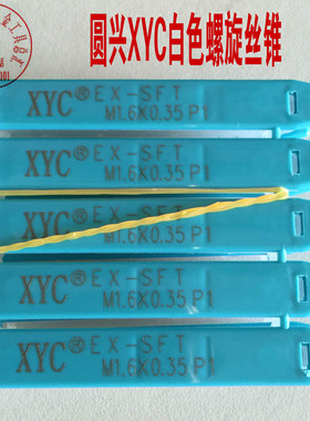 圆兴XYC 螺旋丝锥M1M2 M3M4 M5 M6*1M8M10 M11 M12M14M16先端丝攻