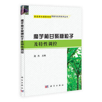 [按需印刷]魔芋葡甘聚糖粒子与特性调控