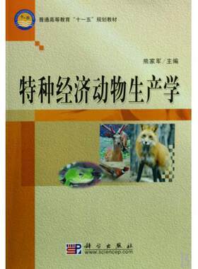 [按需印刷]特种经济动物生产学 科学出版社 正版图书