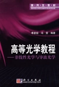 [按需印刷]高等光学教程－－非线性光学与导波光学 科学出版社 正版图书