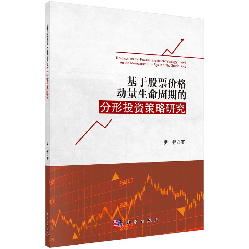 出版社直发正版 [按需印刷] 基于股票价格动量生命周期的分形投资策略研究