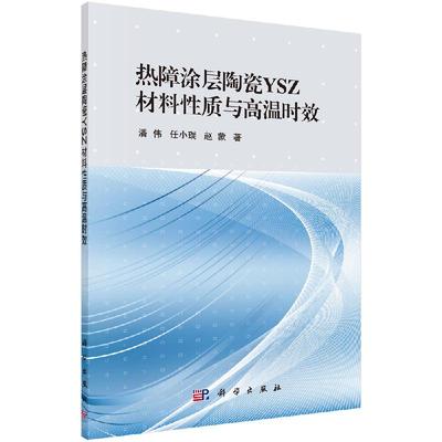 出版社直发正版 [按需印刷] 热障涂层陶瓷YSZ材料性质与温时效