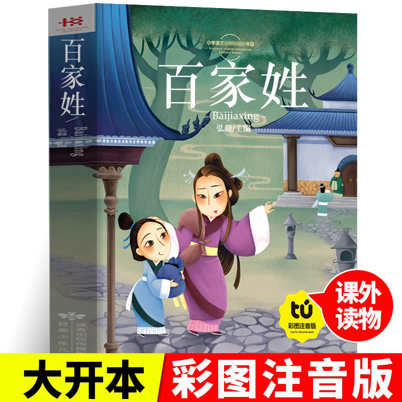 版幼儿 百家姓 小学生一二年级课外书 课外阅读书籍配套阅读儿童童话