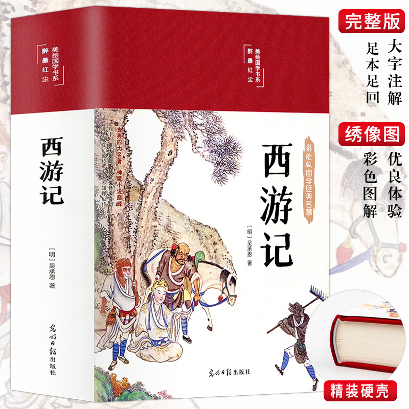 59元3本】布面精装彩图西游记原著正版人民吴承恩施耐庵著无删减四大名著故事书原版初高中小学生青少年版白话文文言文畅销书籍