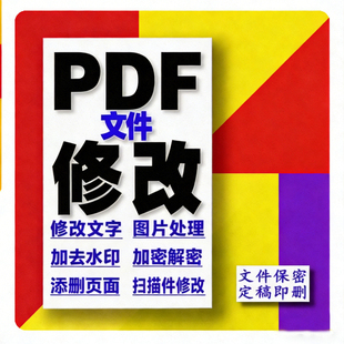 专业设计PDF文件修改服务文字图片处理加密解密去水印定制批图p图
