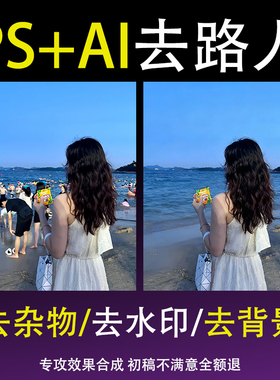 p图去路人p掉去除杂物图片处理合照p图消除路人去水印p修图去游客