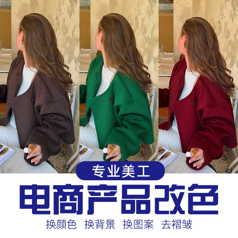 电商美工改色衣服产品颜色图片处理PS专业设计证件照背景AI换衣服