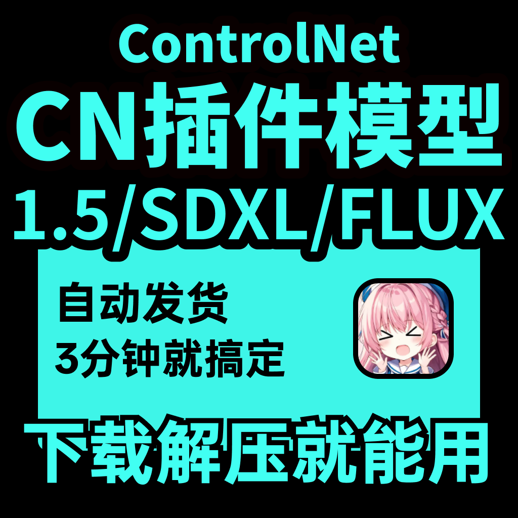 controlnet插件模型 cn模型 AI绘画 控制网模型  AI模型