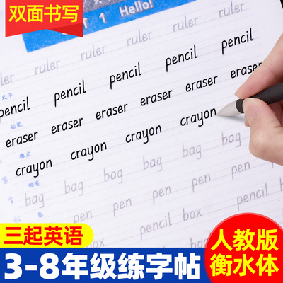 人教版衡水体英语同步小学生字帖