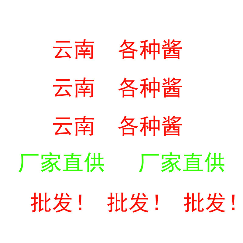 云南辣椒酱七甸汤池老酱什锦酱昭通酱豆瓣酱张英老酱酱丰园香辣酱
