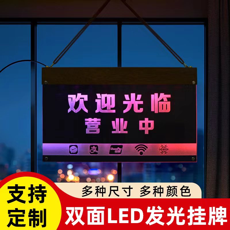 正在营业中发光牌 LED装饰挂牌定制欢迎光临招牌门牌夜光双面挂牌