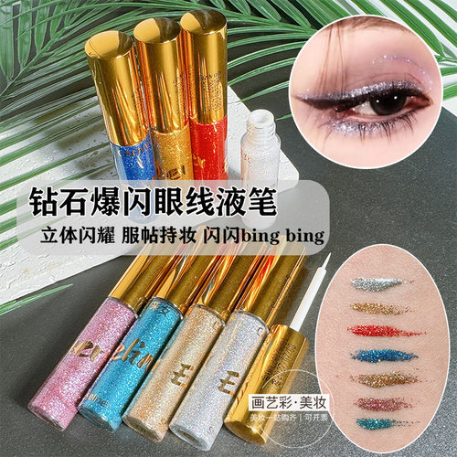 碎石珠光眼线液亮晶晶眼妆
