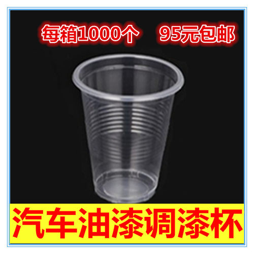 一次性塑料汽车透明调色杯包邮
