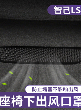 26款智己LS9专用座椅下出风口防尘罩内装饰保护汽车用品改装配件