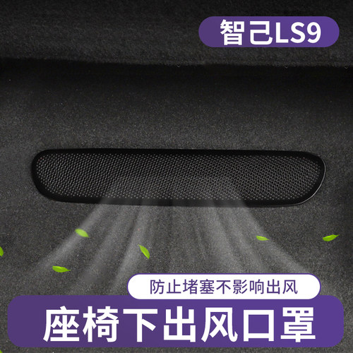 智己LS9座椅下出风口防尘罩