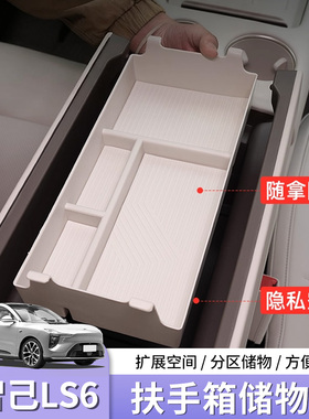 26款新智己LS6扶手箱储物盒中控下层收纳盒汽车用品配件改装专用