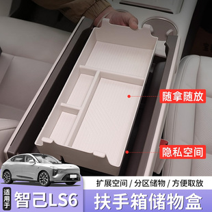 26款新智己LS6扶手箱储物盒中控下层收纳盒汽车用品配件改装专用