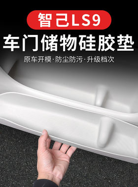 适用智己LS9车门下硅胶储物盒防水垫内饰收纳盒汽车用品配件改装
