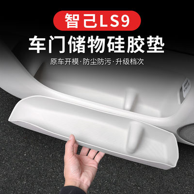 智己LS9车门下硅胶储物盒