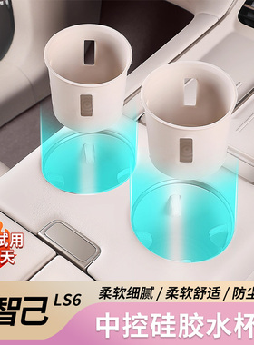 26款新智己LS6中控水杯硅胶垫无线充电保护后排扶手杯套汽车用品