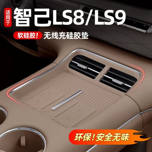 智己LS8/LS9中控无线充硅胶垫