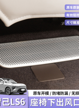 26款智己LS6/LS9专用座椅下出风口保护罩防尘防堵盖汽车用品配件